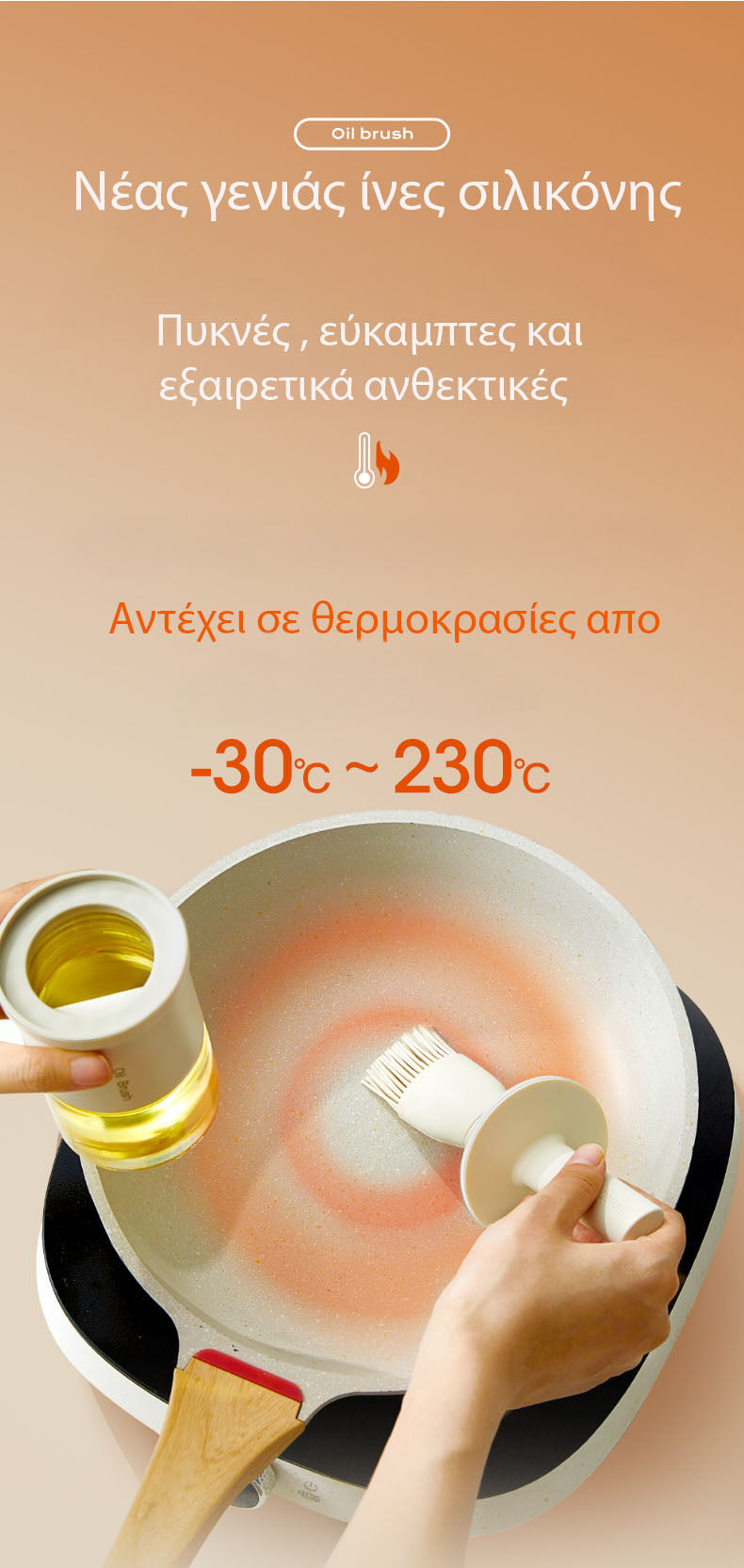 Oil Brush Bottle - Δοχείο Λαδιού Με Ενσωματωμένο Πινέλο Σιλικόνης